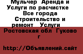 Мульчер. Аренда и Услуги по расчистке - Все города Строительство и ремонт » Услуги   . Ростовская обл.,Гуково г.